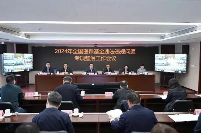 国家医保局等六部门开会，部署飞检、医药腐败整治