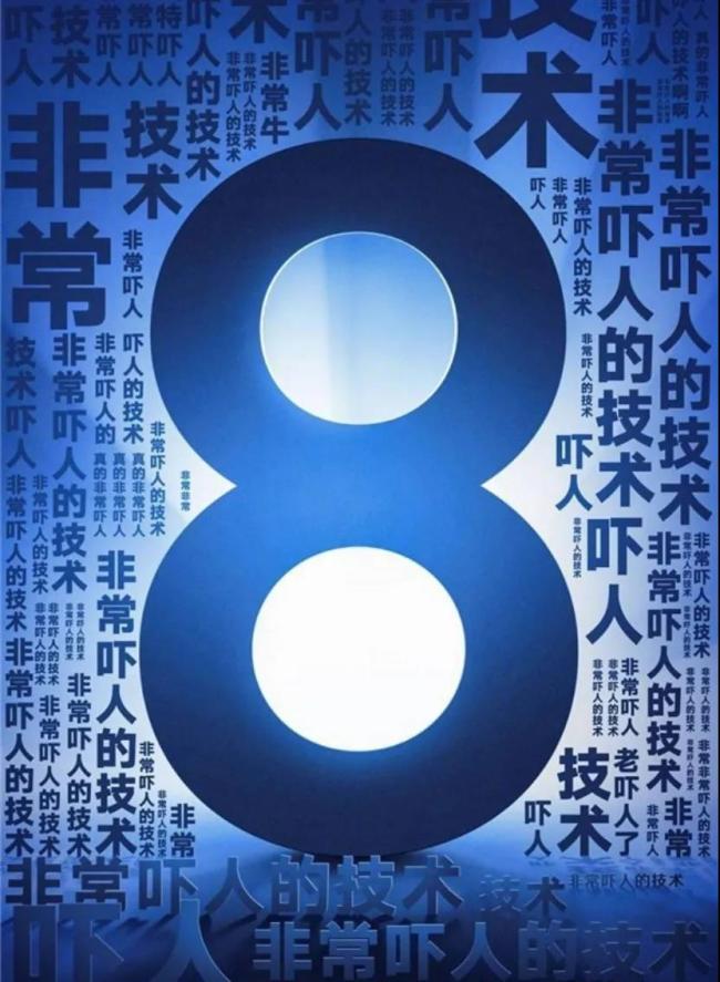 图：小米8宣发海报