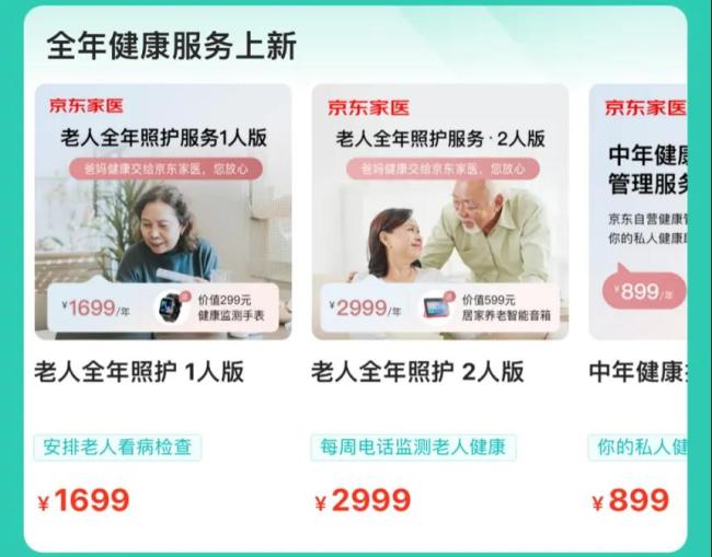 京东家医小程序上的健康服务产品