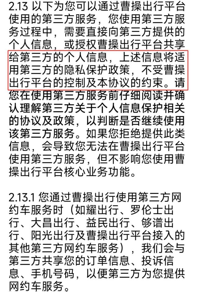 （来源：曹操出行个人信息保护及隐私政策）